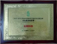 2015—2016年度中国最具价值环保设备品牌